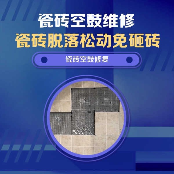 江津瓷砖空鼓维修公司分享卫生间墙面瓷砖空鼓面积较大时，如何进行注浆修补？