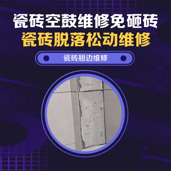 江津瓷砖空鼓维修公司分享主卧的瓷砖空鼓维修方法