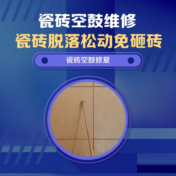 江津瓷砖空鼓维修公司分享如何判断瓷砖空鼓的面积？