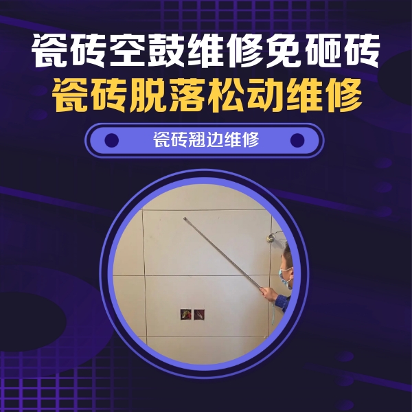 江津瓷砖空鼓维修公司分享瓷砖空鼓面积较大时，除了注浆修补还有哪些维修方法？
