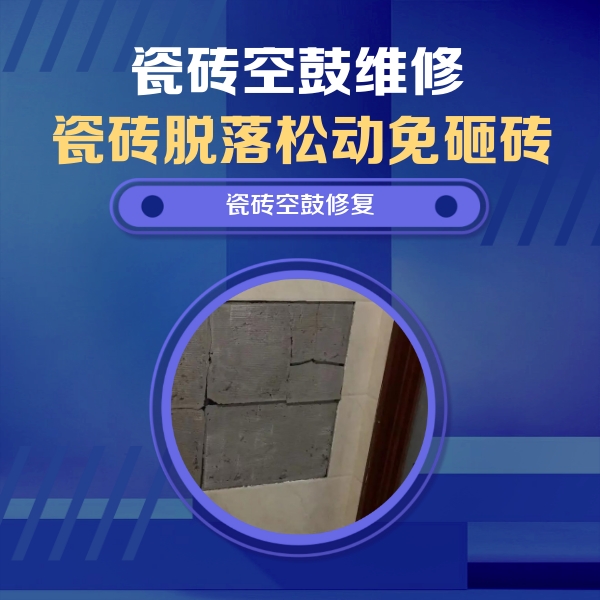 江津瓷砖空鼓维修公司分享砖缝注浆修补空鼓的注意事项有哪些？