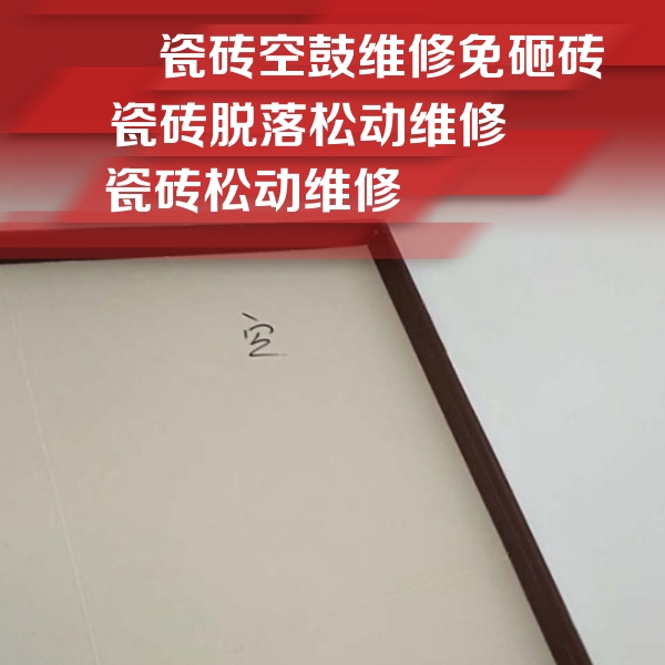 江津瓷砖空鼓维修公司分享卫生间墙面瓷砖空鼓