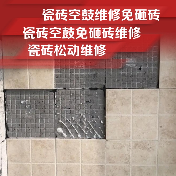 江津瓷砖空鼓维修公司分享地砖空鼓维修的知识