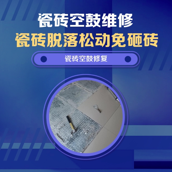 江津瓷砖空鼓维修公司分享瓷砖松动维修的方法