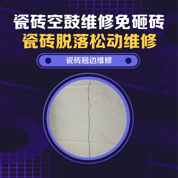 江津瓷砖空鼓维修公司分享砖缝注浆修补空鼓的具体操作步骤是什么