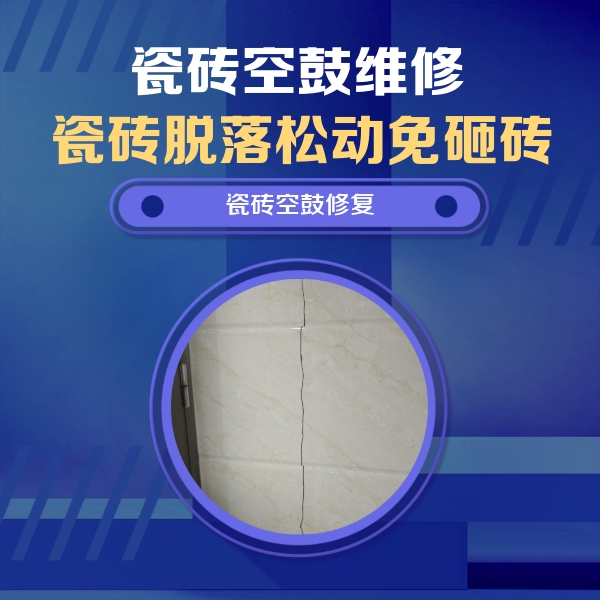 江津瓷砖空鼓维修公司分享瓷砖空鼓面积较大时，除了注浆修补还有哪些维修方法？